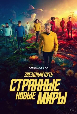 Звёздный путь: Странные новые миры постер